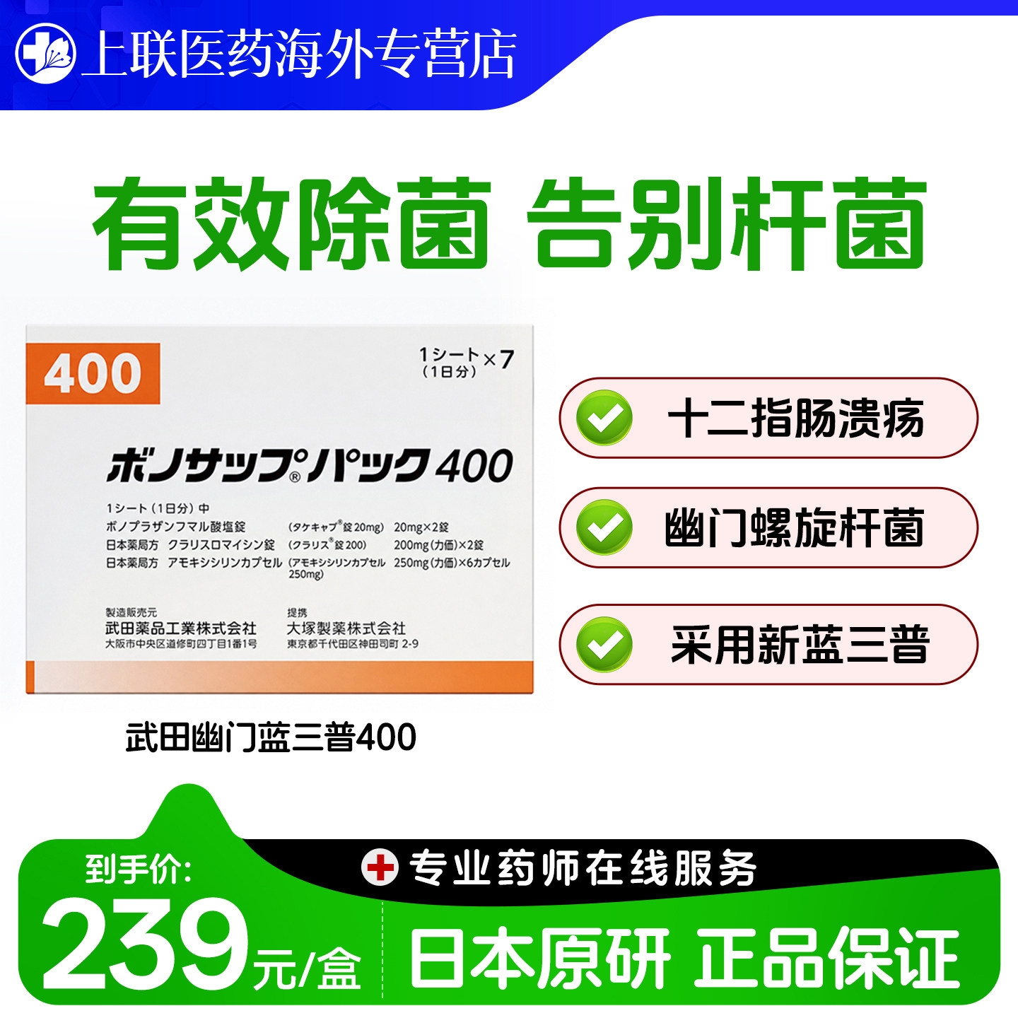 日本武田幽门螺旋杆菌治疗药胃溃疡治疗药蓝三普400款10粒7板/盒