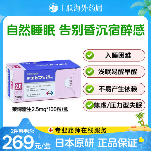 日本原装进口卫材莱博雷生助眠片2.5mg100片失眠症助眠日版原研药