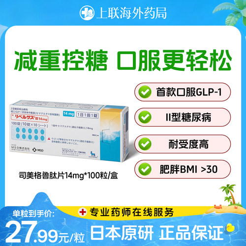 日本进口司美格鲁肽14mg 口服索马鲁肽MSD降糖药高糖尿病减肥减重