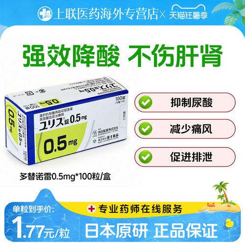 日本进口富士制药多替诺雷片降酸原研药口服痛风药急性止痛0.5mg