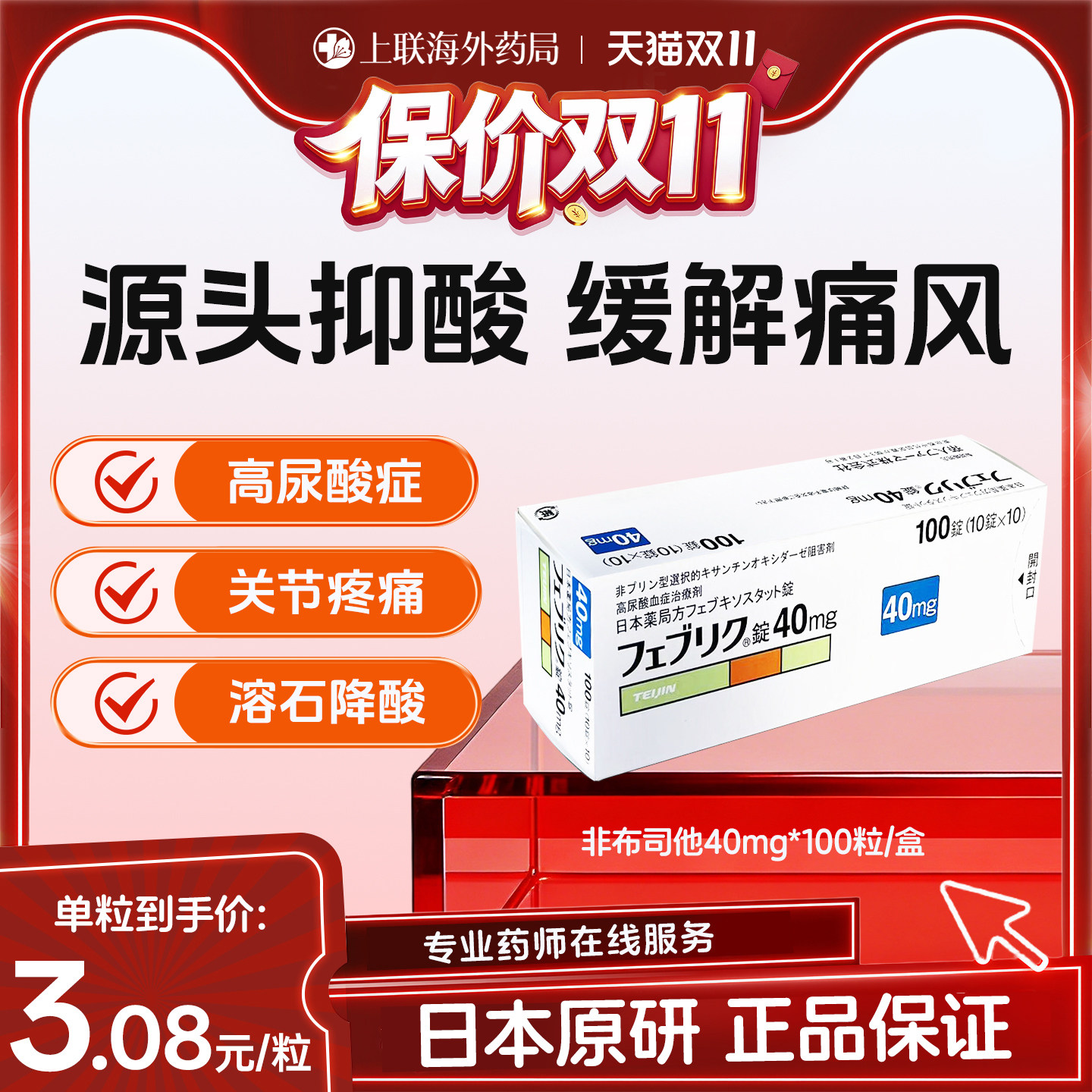 日本帝人痛风特效药原装进口非布司他片降尿酸排高尿酸40mg*100粒
