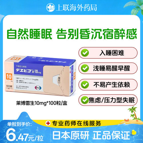 日本原研进口卫材莱博雷生失眠片强效安神助眠药快速睡眠10mg*100