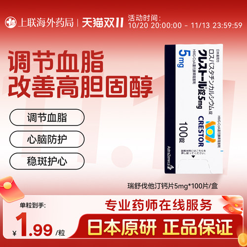 日本进口阿斯利康可定Crestor瑞舒伐他汀钙片降血脂胆固醇5mg*100