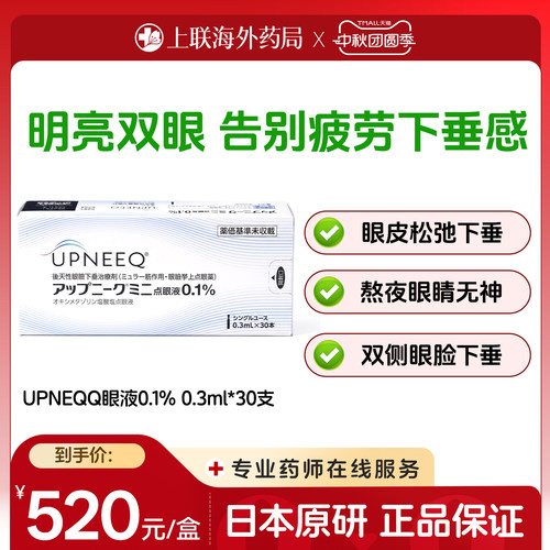 参天 UPNEEQ 迷你滴眼液 后天性上睑下垂专用提眼睑眼药水 30支装