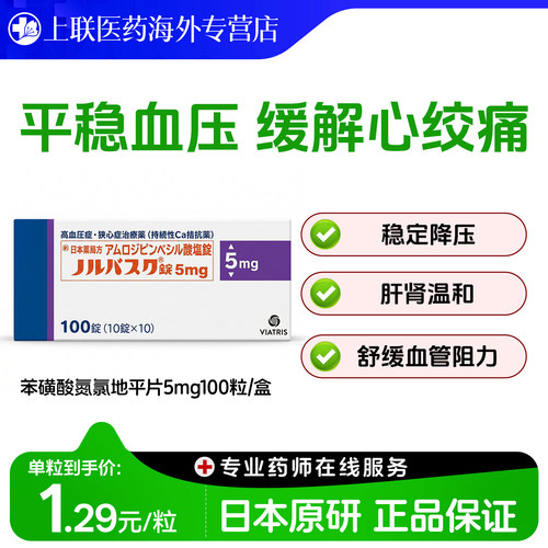 络活喜苯磺酸氨氯地平片高血压降压药维持血压进口辉瑞5mg*100粒