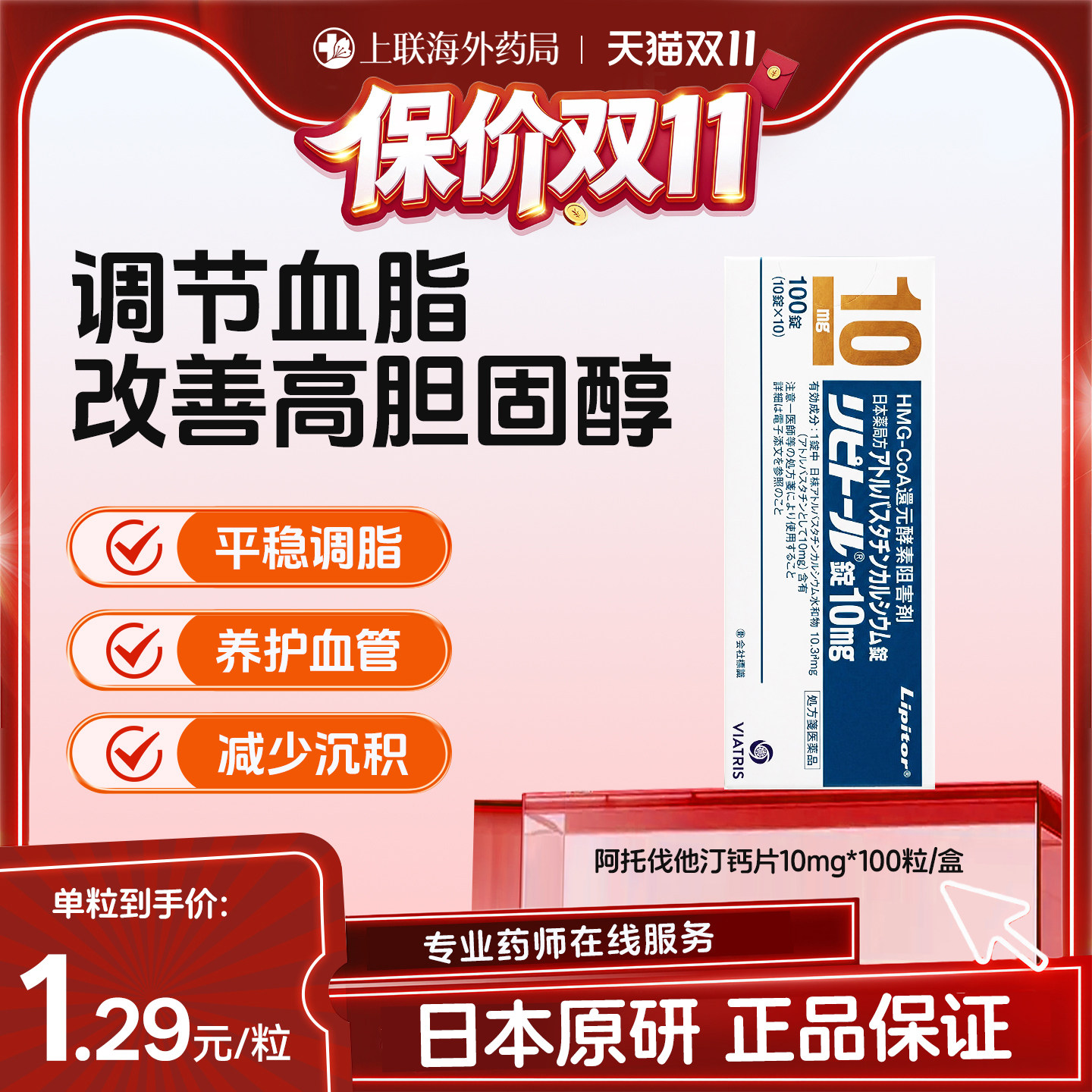 立普妥原研海外进口阿托伐他汀钙片降血脂高胆固醇高血脂用药10mg