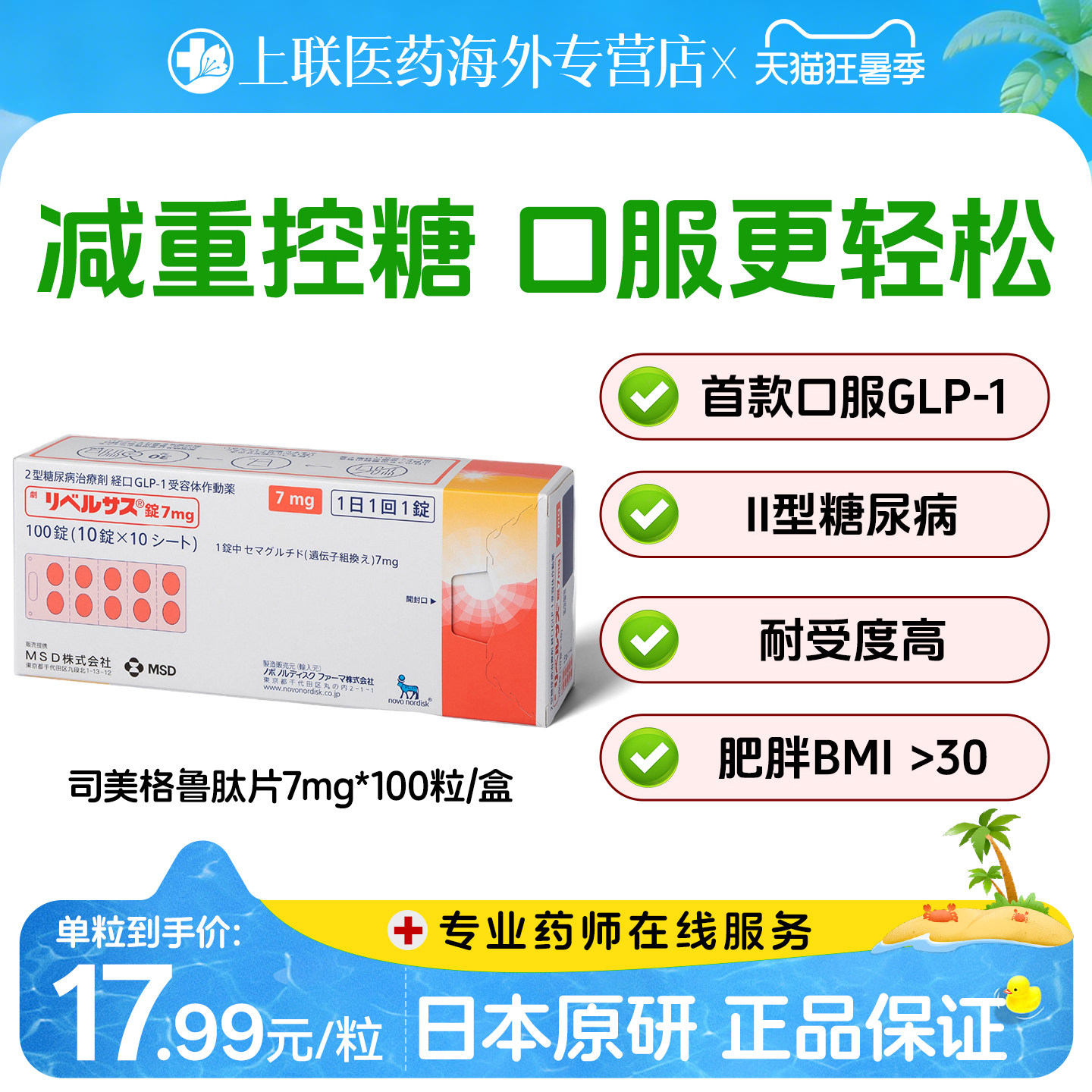 日本进口索马鲁肽口服司美格鲁肽片 降糖药减重2型糖尿病索玛鲁肽