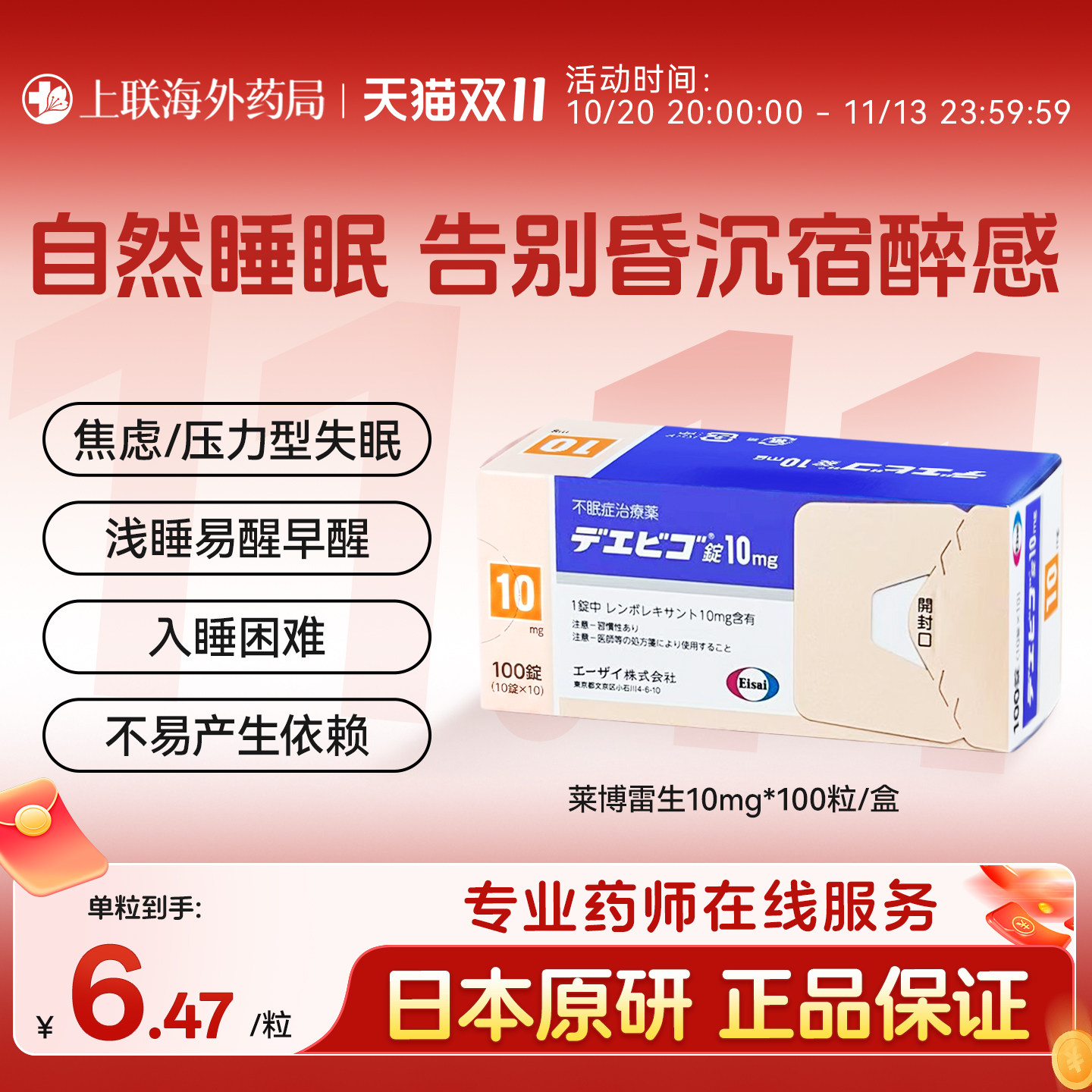 日本原研进口卫材莱博雷生失眠片强效安神助眠药快速睡眠10mg*100