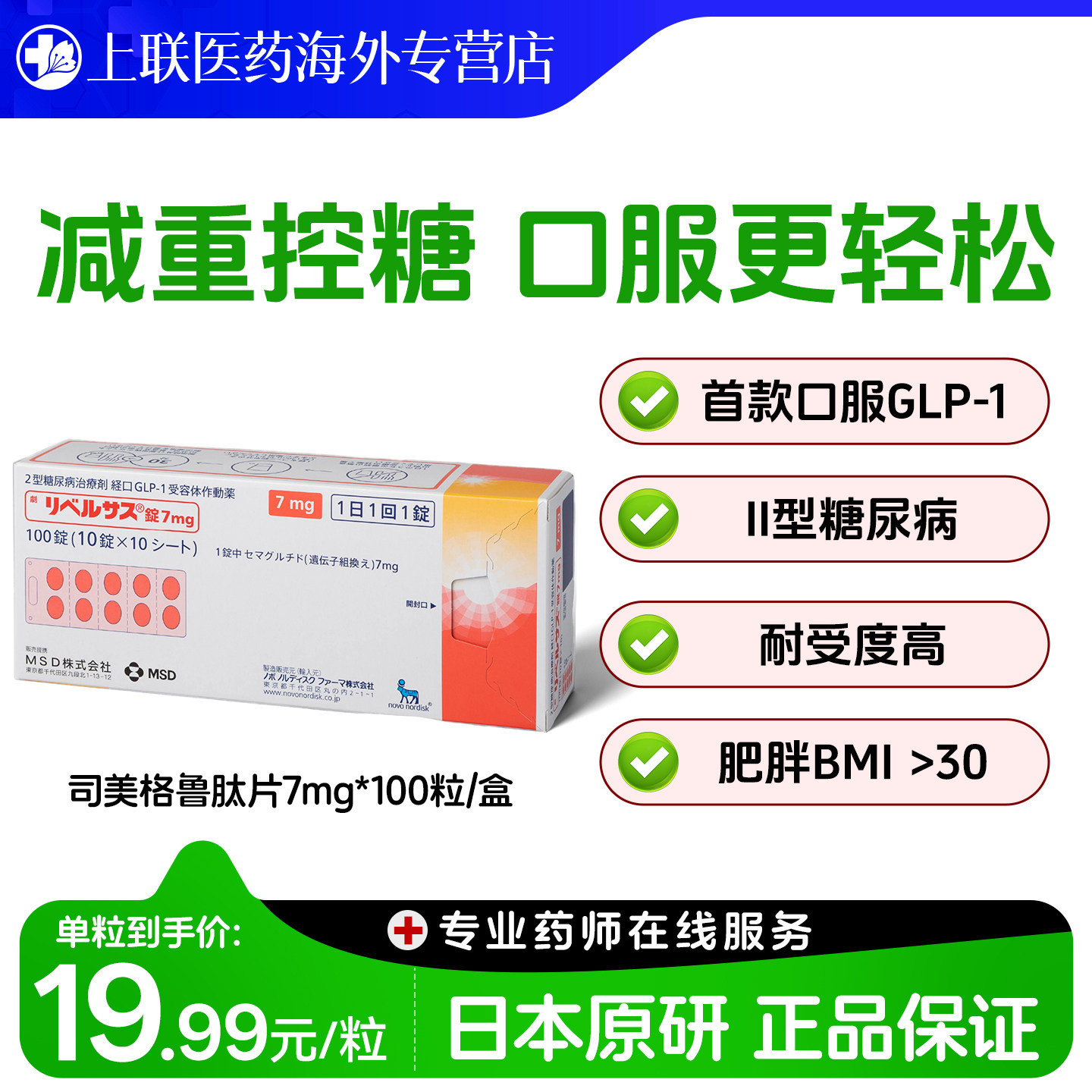 日本进口司美格鲁肽7mg 口服索马鲁肽MSD降糖药高糖尿病减肥减重