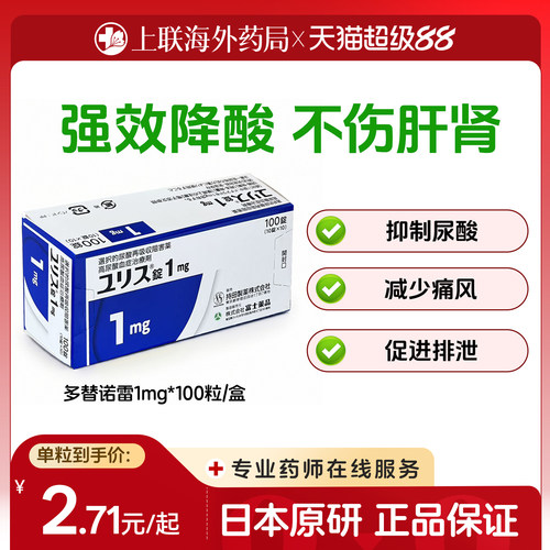 富士制药多替诺雷片日本原装进口降尿酸原研口服痛风药1mg*100粒
