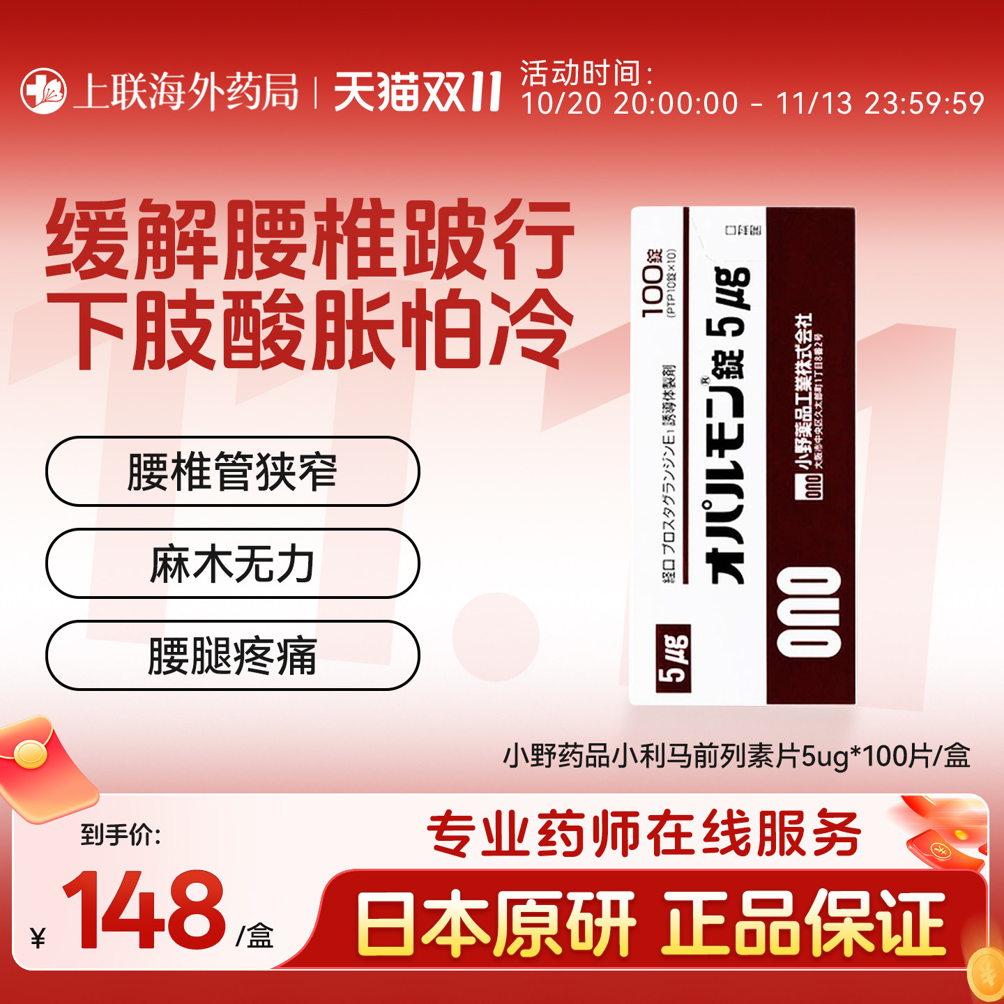 日版退行性腰椎管狭窄压迫神经专用药片小利马前列素片5μg*100片