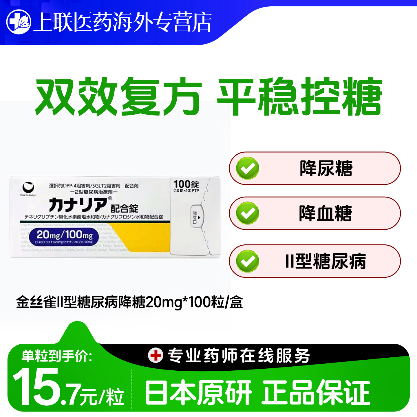 日本曲格列汀片二型糖尿病药降糖药高血尿糖抑制剂金丝雀田边三菱