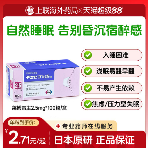 日本卫材莱博雷生助眠片2.5mg100片快速睡眠诱导剂失眠症助眠神器