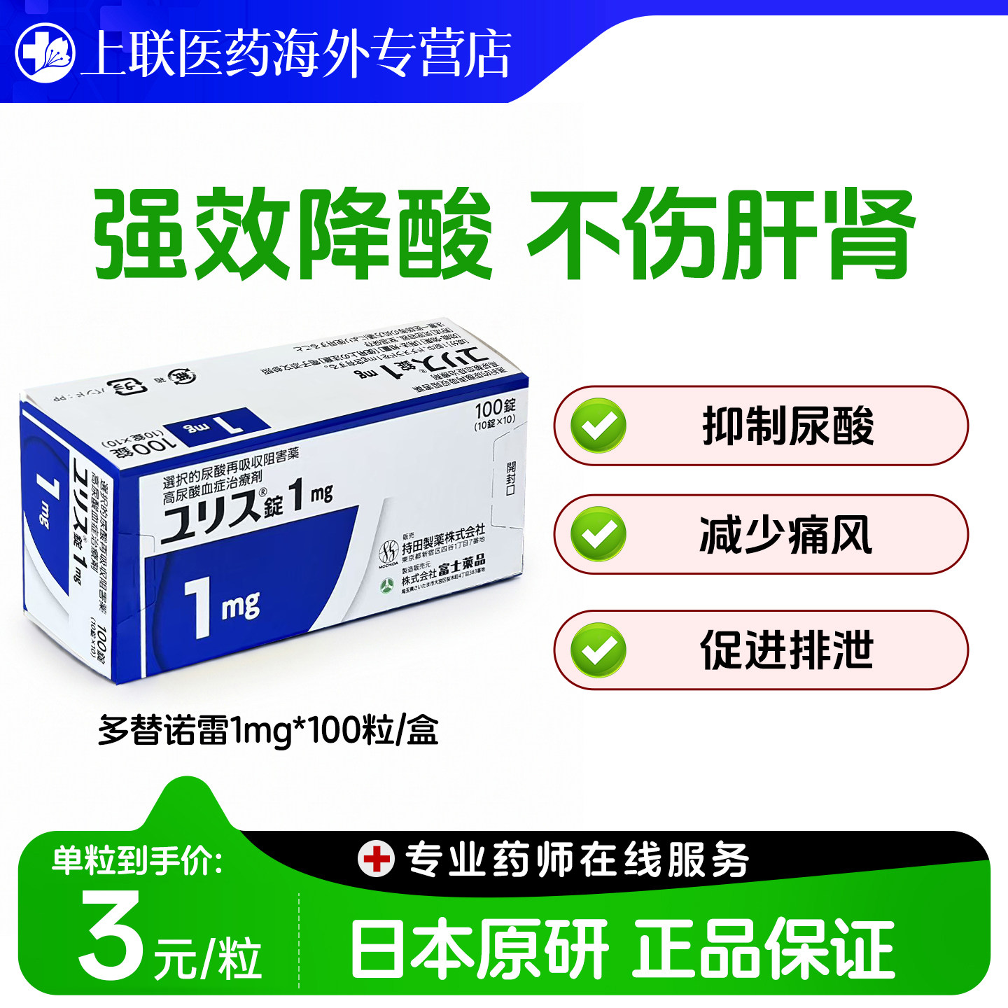 富士制药多替诺雷片日本原装进口降尿酸原研口服痛风药1mg*100粒