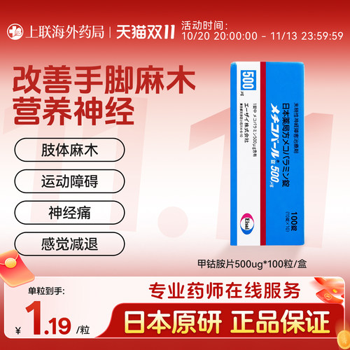 日本原装进口弥可保修复神经 甲钴胺片官方旗舰店正品原研药100片