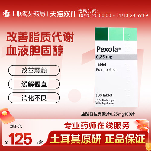 欧版 森福罗 盐酸i普拉克索片0.25mg100片帕金森病勃林格殷格翰