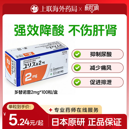 多替诺雷优乐思日本原装进口痛风药降尿酸2mg100片官方正品原研药