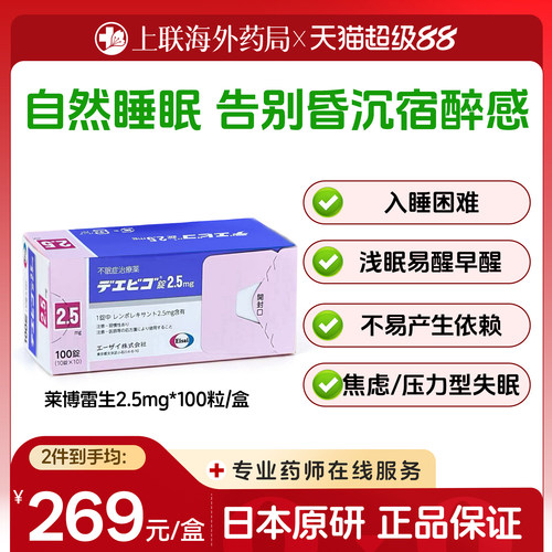 日本Eisai卫材莱博雷生助眠片2.5mg100片快速睡眠诱导剂改善失眠