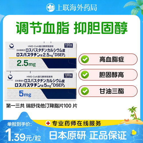 日本原装第一三共瑞舒伐他汀钙片100片降血脂高胆固醇血症冠心病