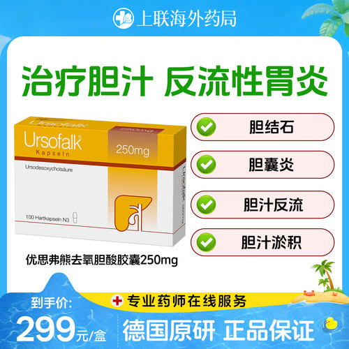 Ursofalk德国进口优思弗熊去氧胆酸胶囊胆囊炎胆结石汁250mg100粒