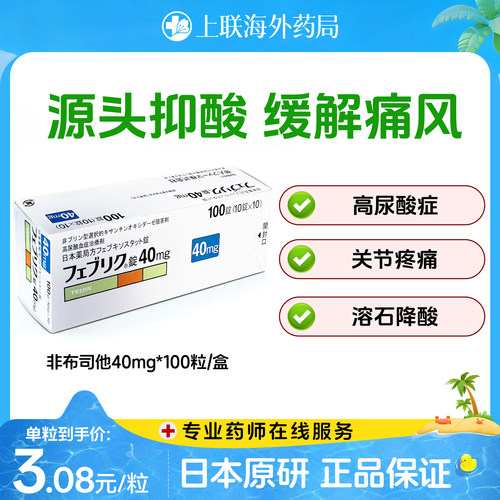 日本帝人牌原研进口非布司他片20mg 40mg100官方正品降尿酸痛风药