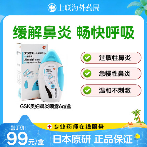 日本进口GSK贵妇级别鼻炎喷剂鼻炎喷雾舒鼻器鼻宁喷雾儿童