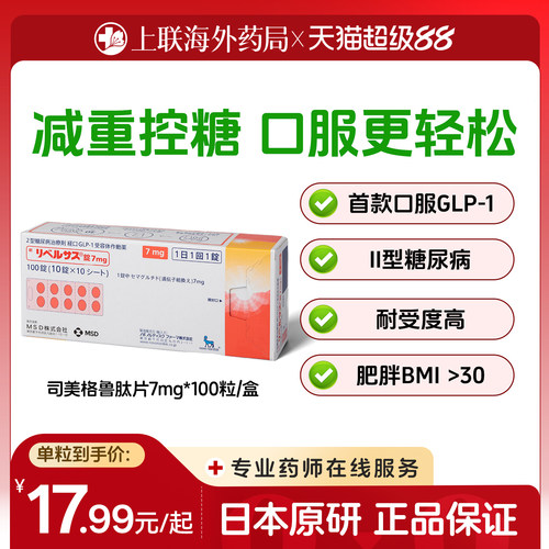 日本进口索马鲁肽口服司美格鲁肽片 降糖药减重2型糖尿病索玛鲁肽