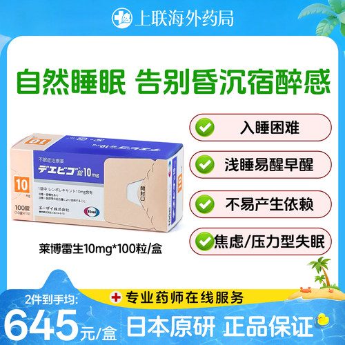 日本原研进口卫材莱博雷生失眠片强效安神助眠药快速睡眠10mg*100