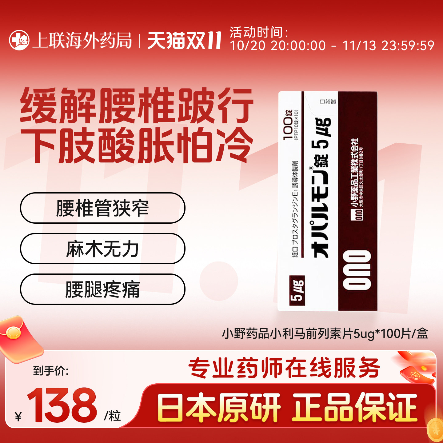 小野利马前列素片进口日本原装100片腰椎管狭窄正品牌官方旗舰店