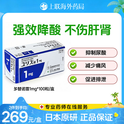 多替诺雷片日本原装进口降尿酸痛风药1mg100片官方正品原研优乐思