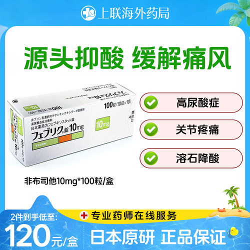 日本帝人非布司他片痛风药降尿酸关节痛急慢性药官方正品10mg*100