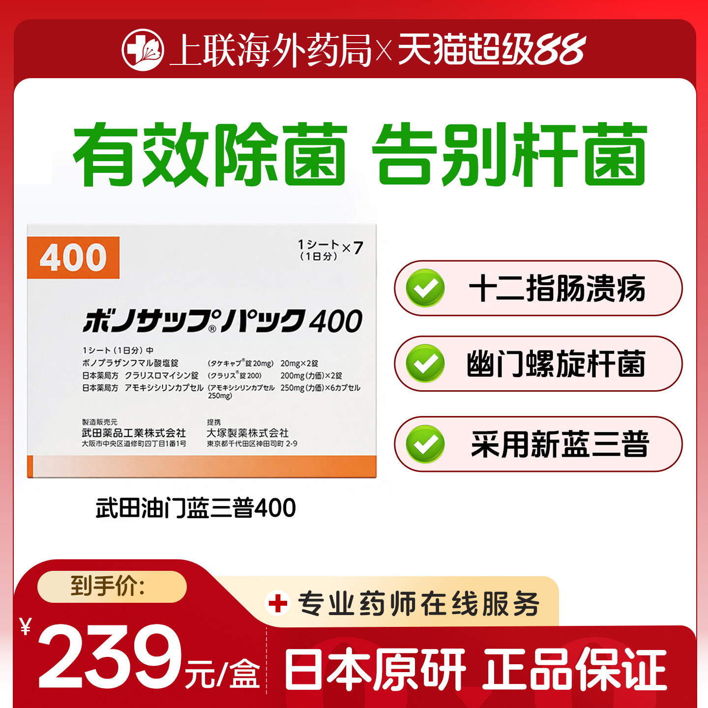 日本武田幽门螺旋杆菌治疗药胃溃疡治疗药蓝三普400款10粒7板/盒