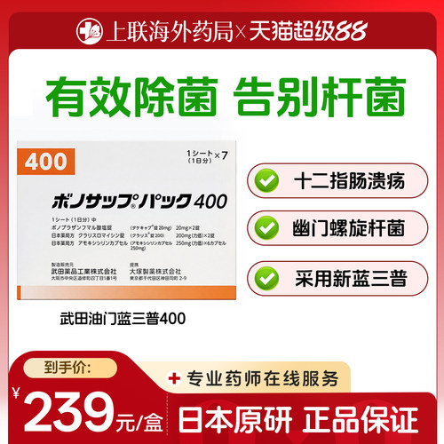 日本武田幽门螺旋杆菌治疗药胃溃疡治疗药蓝三普400款10粒7板/盒