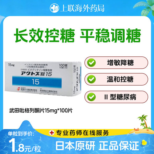 武田制药盐酸吡格列酮片2型糖尿病口服控血糖降糖药日本原研15mg