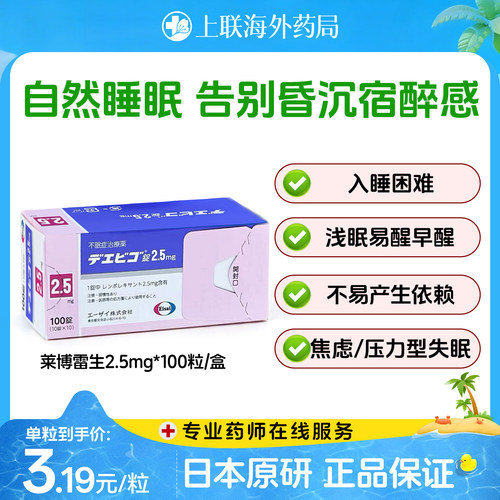 日本原装进口Eisai卫材莱博雷生原研药失眠片强效助安眠快速睡眠