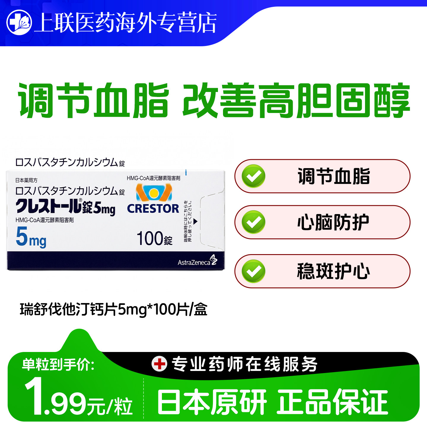日版可定瑞舒伐他汀钙片5mg100片日本进口Crestor降胆固醇降血脂
