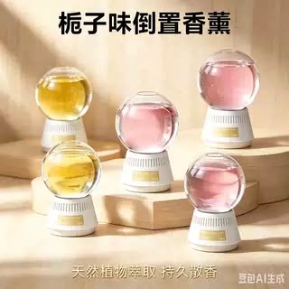 【拍1发6】倒置香薰卧室持久留香家用室内香氛除臭卫生间摆件xy6