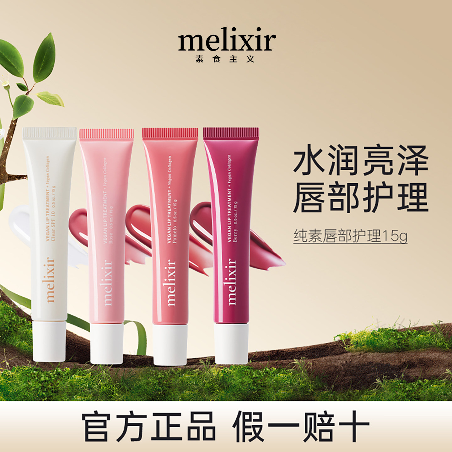 【保税直发】MELIXIR素食主义唇部护理精华补水滋润提亮显气色