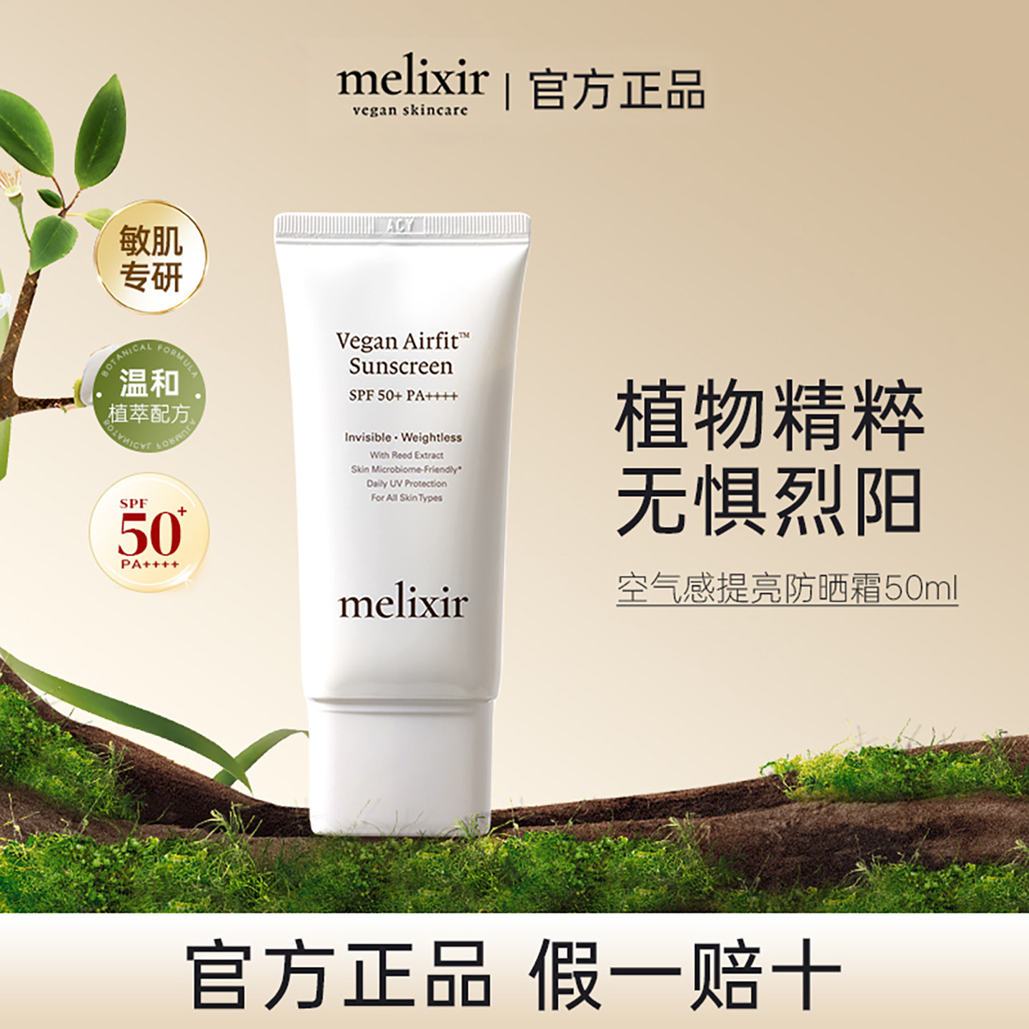 【保税】MELIXIR有机素食主义空气感防晒霜50倍防紫外线清爽不油