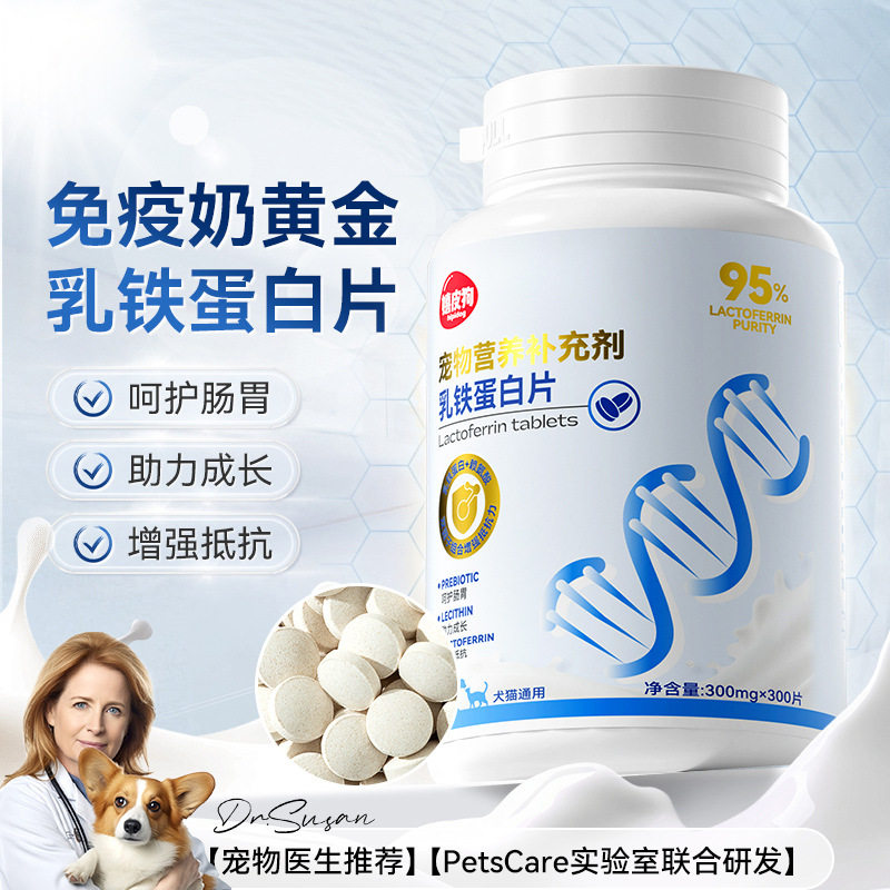 乳铁蛋白猫狗通用调理肠胃 宠物保健食品营养补充剂维生素片300片