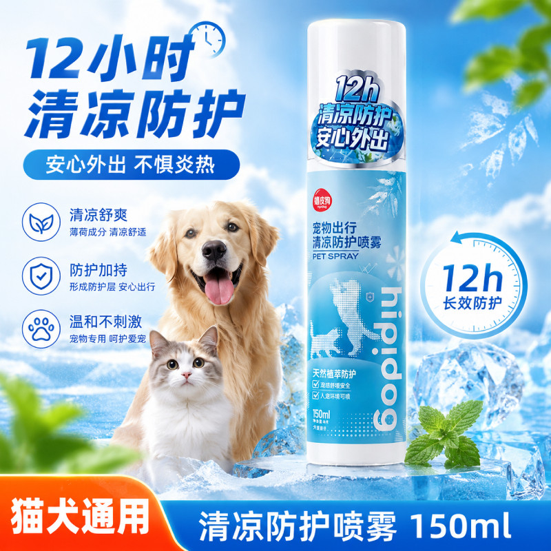 宠物狗狗出行清凉防护喷雾小型犬比熊泰迪户外出行喷剂瓶装150ml