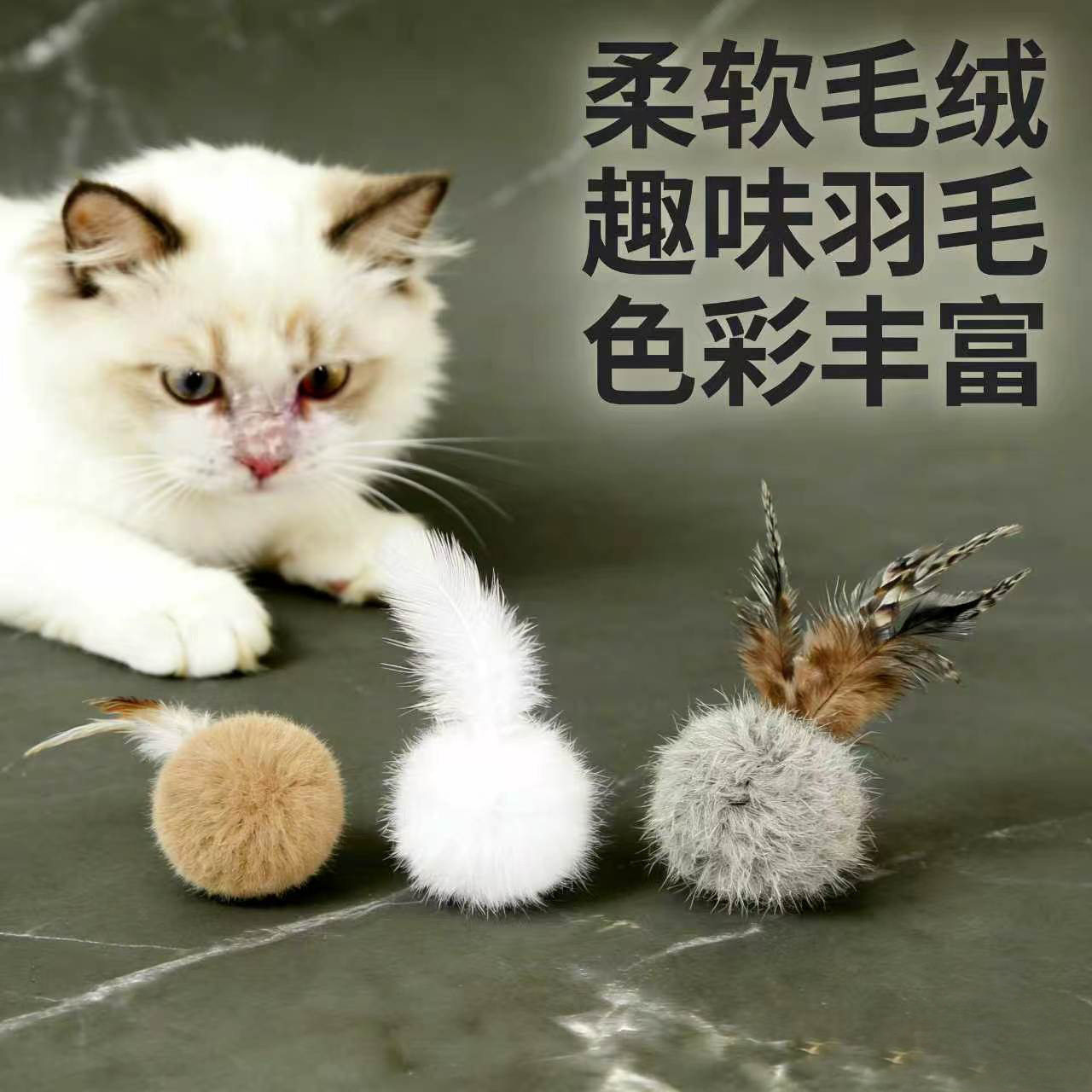 柔软毛绒羽毛逗猫球 三色可选 耐抓耐咬玩具球猫咪解闷互动猫玩具