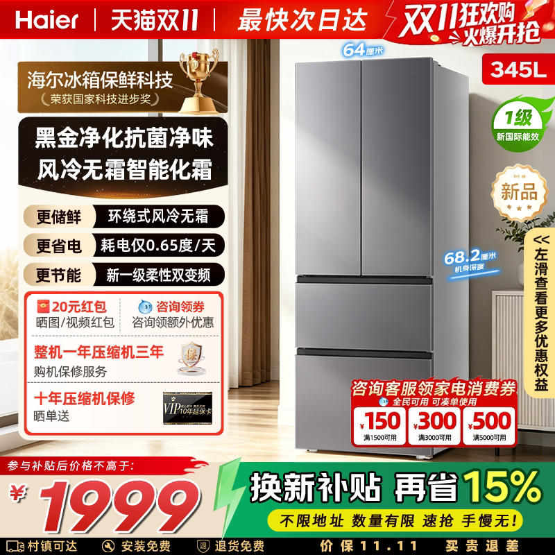海尔345L法式双开四门家用小户型一级能效变频节能风冷无霜电冰箱