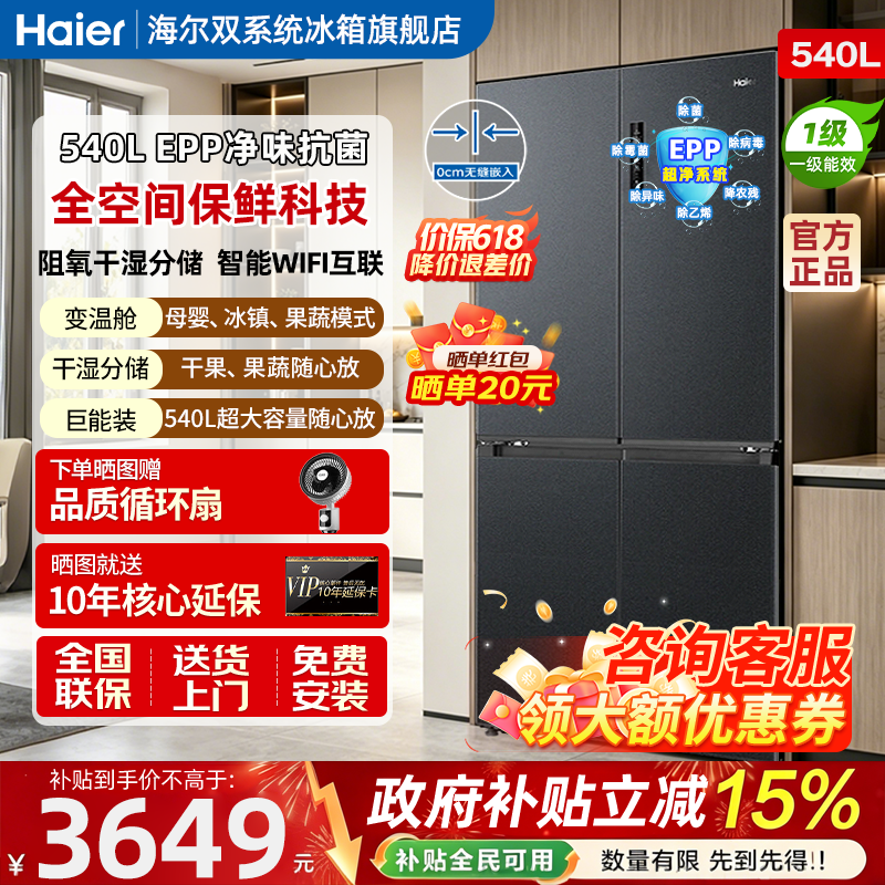 海尔零嵌入式十字四开门540L大容量双循环风冷无霜全空间保鲜冰箱