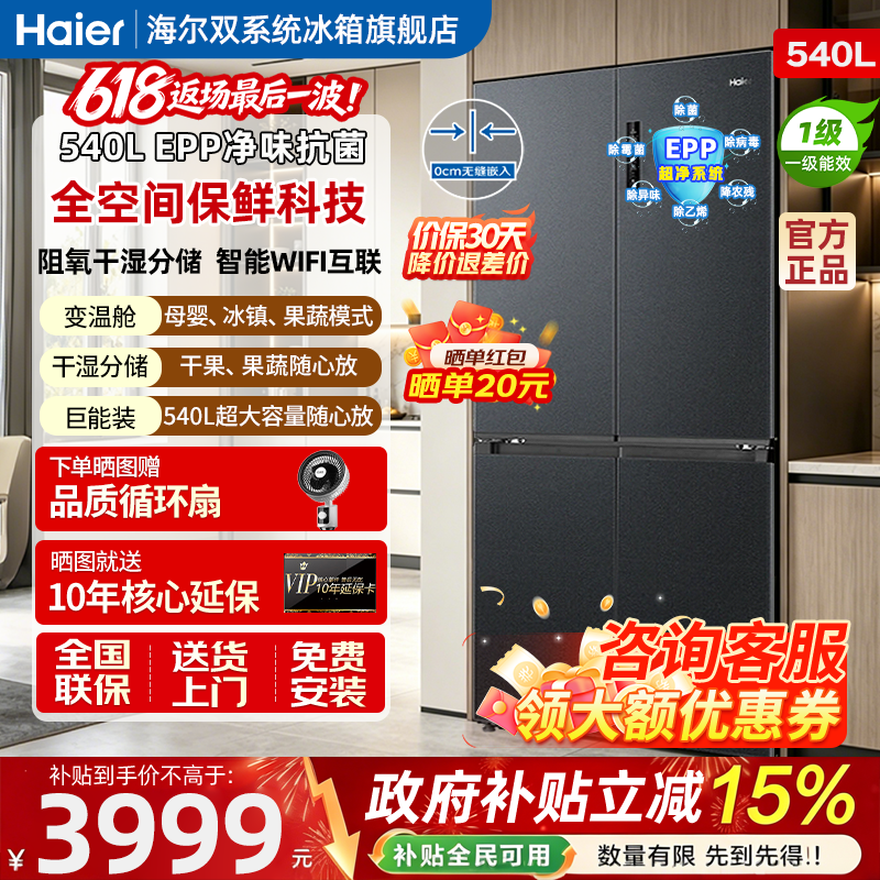 海尔540L十字四开门风冷无霜冰箱