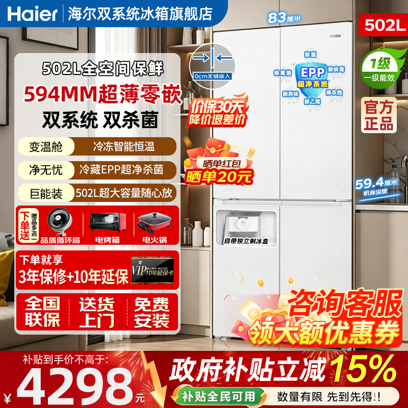 海尔云溪冰箱502L双系统双开十字门超薄嵌入式风冷全空间保鲜冰箱