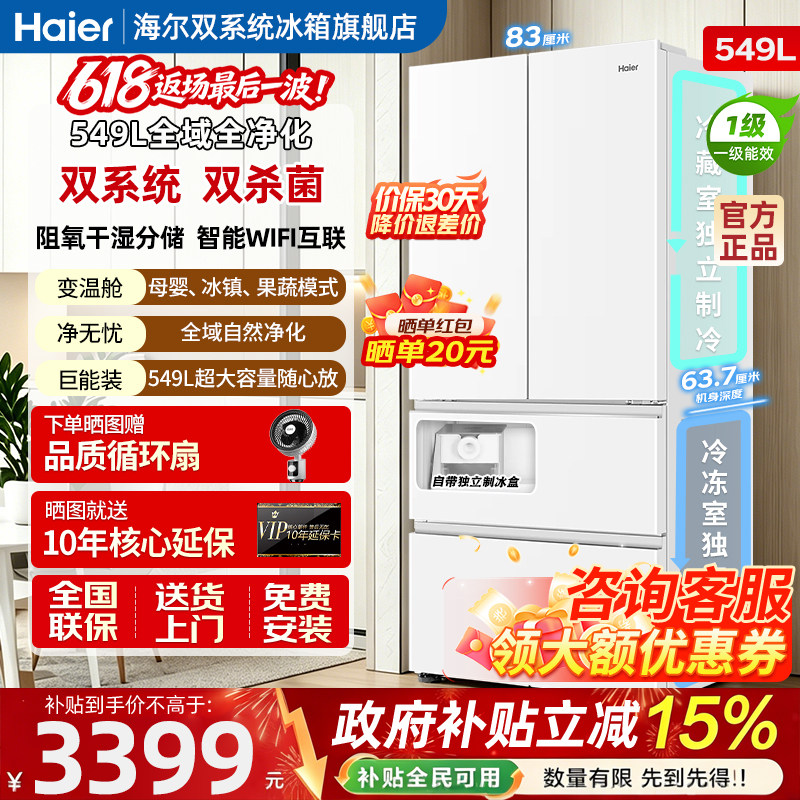 海尔双系统风冷无霜549L大容量