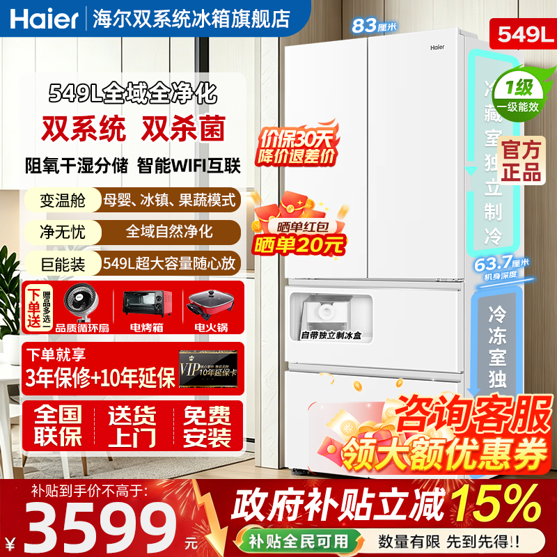 海尔双系统法式多门风冷无霜大容量549L制冰家用一级能效变频冰箱