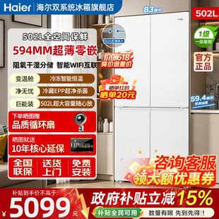 海尔云溪冰箱502L双系统双开十字门超薄嵌入式风冷全空间保鲜冰箱