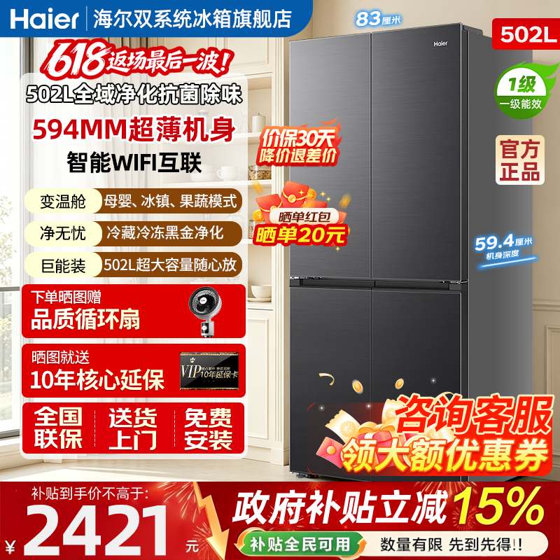 海尔超薄十字门风冷无霜保鲜502L